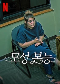 모성 본능
