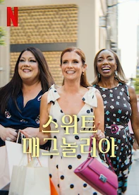 스위트 매그놀리아