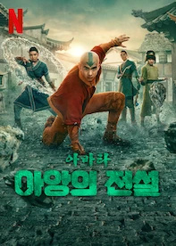 아바타: 아앙의 전설