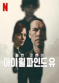 아이 윌 파인드 유