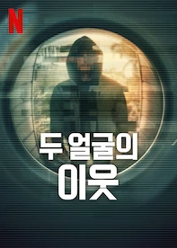 두 얼굴의 이웃