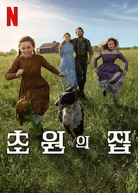 초원의 집