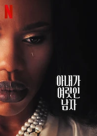아내가 여럿인 남자