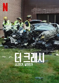 더 크래시